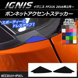 ボンネットアクセントステッカー カーボン調 スズキ イグニス FF21S 2016年2月〜 選べる20カラー 入数：1セット(2枚) AP-CF1628