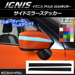 サイドミラーステッカー カーボン調 スズキ イグニス FF21S 2016年2月〜 選べる20カラー 入数：1セット(2枚) AP-CF1633