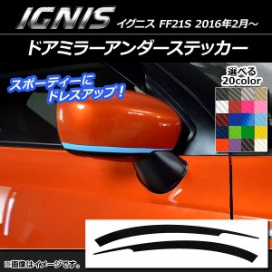 ドアミラーアンダーステッカー カーボン調 スズキ イグニス FF21S 2016年2月〜 選べる20カラー 入数：1セット(2枚) AP-CF1634