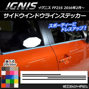 サイドウインドウラインステッカー スズキ イグニス FF21S 2016年2月〜 カーボン調 選べる20カラー AP-CF1636 入数：1セット(4枚)