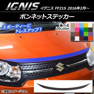 ボンネットステッカー スズキ イグニス FF21S 2016年2月〜 カーボン調 選べる20カラー AP-CF1639