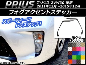 フォグアクセントステッカー トヨタ プリウス ZVW30 後期 2011年12月〜2015年12月 カーボン調 選べる20カラー AP-CF163 入数：1セット(2