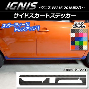 サイドスカートステッカー スズキ イグニス FF21S 2016年2月〜 カーボン調 選べる20カラー AP-CF1645