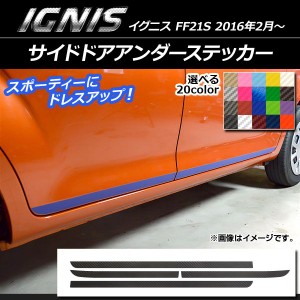 サイドドアアンダーステッカー スズキ イグニス FF21S 2016年2月〜 カーボン調 選べる20カラー AP-CF1646