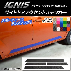 サイドドアアクセントステッカー スズキ イグニス FF21S 2016年2月〜 カーボン調 選べる20カラー AP-CF1647