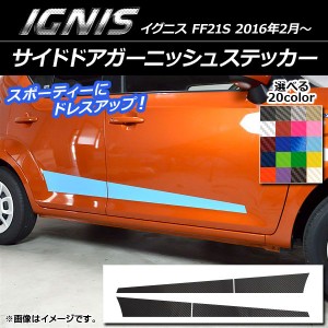 サイドドアガーニッシュステッカー スズキ イグニス FF21S 2016年2月〜 カーボン調 選べる20カラー AP-CF1648