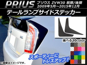 テールランプサイドステッカー トヨタ プリウス ZVW30 前期/後期 2009年05月〜2015年12月 カーボン調 選べる20カラー AP-CF164 入数：1セ