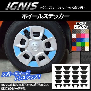 ホイールステッカー スズキ イグニス FF21S 2016年2月〜 カーボン調 選べる20カラー AP-CF1651 入数：1セット(20枚)