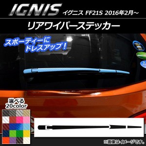 リアワイパーステッカー カーボン調 スズキ イグニス FF21S 2016年2月〜 選べる20カラー AP-CF1652