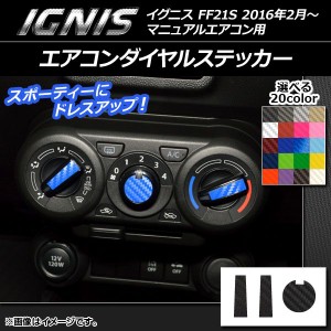 エアコンダイヤルステッカー カーボン調 スズキ イグニス FF21S マニュアルエアコン用 2016年2月〜 選べる20カラー 入数：1セット(3枚) A