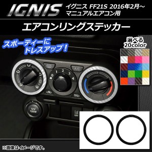 エアコンリングステッカー カーボン調 スズキ イグニス FF21S マニュアルエアコン用 2016年2月〜 選べる20カラー 入数：1セット(2枚) AP-