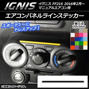 エアコンパネルラインステッカー カーボン調 スズキ イグニス FF21S マニュアルエアコン用 2016年2月〜 選べる20カラー AP-CF1659