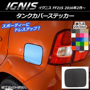 タンクカバーステッカー カーボン調 スズキ イグニス FF21S 2016年02月〜 選べる20カラー AP-CF1662