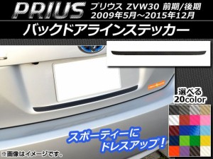 バックドアラインステッカー トヨタ プリウス ZVW30 前期/後期 2009年05月〜2015年12月 カーボン調 選べる20カラー AP-CF166