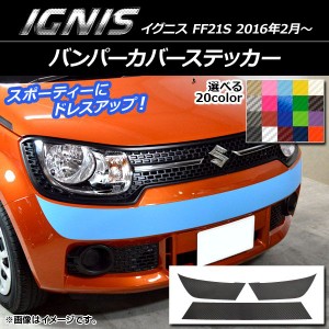 バンパーカバーステッカー スズキ イグニス FF21S 2016年02月〜 カーボン調 選べる20カラー AP-CF1670