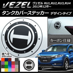 タンクカバーステッカー デザインタイプ カーボン調 ホンダ ヴェゼル RU1,RU2,RU3,RU4 2013年12月〜 選べる20カラー AP-CF1675