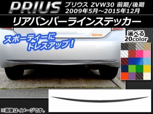 リアバンパーラインステッカー トヨタ プリウス ZVW30 前期/後期 2009年05月〜2015年12月 カーボン調 選べる20カラー AP-CF167