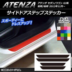 サイドドアステップステッカー マツダ アテンザセダン/ワゴン GJ系 前期/後期 カーボン調 選べる20カラー AP-CF1682 入数：1セット(4枚)