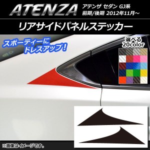 リアサイドパネルステッカー マツダ アテンザセダン GJ系 前期/後期 カーボン調 選べる20カラー AP-CF1684 入数：1セット(2枚)