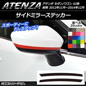 サイドミラーステッカー カーボン調 マツダ アテンザセダン/ワゴン GJ系 前期 選べる20カラー 入数：1セット(2枚) AP-CF1688