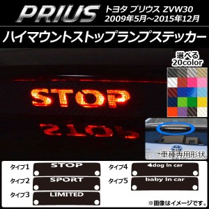 ハイマウントストップランプステッカー カーボン調 トヨタ プリウス ZVW30 前期/後期 選べる20カラー タイプグループ1 AP-CF169