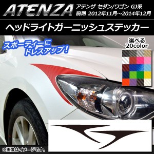 ヘッドライトガーニッシュステッカー マツダ アテンザセダン/ワゴン GJ系 前期 カーボン調 選べる20カラー AP-CF1690 入数：1セット(2枚)