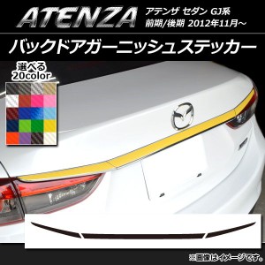 バックドアガーニッシュステッカー マツダ アテンザセダン GJ系 前期/後期 カーボン調 選べる20カラー AP-CF1694 入数：1セット(3枚)