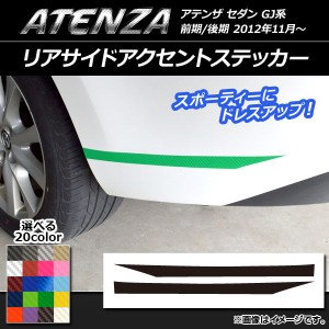 リアサイドアクセントステッカー マツダ アテンザセダン GJ系 前期/後期 カーボン調 選べる20カラー AP-CF1702 入数：1セット(2枚)