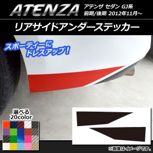 リアサイドアンダーステッカー マツダ アテンザセダン GJ系 前期/後期 カーボン調 選べる20カラー AP-CF1703 入数：1セット(2枚)