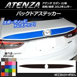 バックドアステッカー マツダ アテンザセダン GJ系 前期/後期 カーボン調 選べる20カラー AP-CF1704 入数：1セット(2枚)