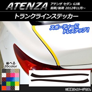 トランクラインステッカー マツダ アテンザセダン GJ系 前期/後期 カーボン調 選べる20カラー AP-CF1708 入数：1セット(2枚)