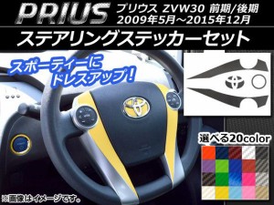 ステアリングステッカーセット カーボン調 トヨタ プリウス ZVW30 前期/後期 2009年05月〜2015年12月 選べる20カラー AP-CF170