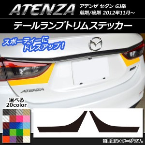 テールランプトリムステッカー カーボン調 マツダ アテンザセダン GJ系 前期/後期 選べる20カラー 入数：1セット(2枚) AP-CF1712