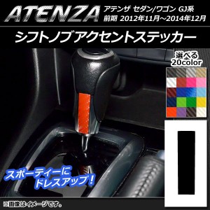 シフトノブアクセントステッカー カーボン調 マツダ アテンザセダン/ワゴン GJ系 前期 選べる20カラー AP-CF1717