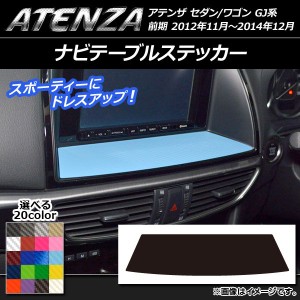 ナビテーブルステッカー カーボン調 マツダ アテンザセダン/ワゴン GJ系 前期 選べる20カラー AP-CF1718