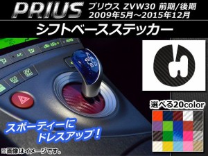 シフトベースステッカー カーボン調 トヨタ プリウス ZVW30 前期/後期 2009年05月〜2015年12月 選べる20カラー AP-CF171