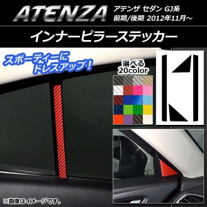 インナーピラーステッカー カーボン調 マツダ アテンザセダン GJ系 前期/後期 選べる20カラー 入数：1セット(4枚) AP-CF1720