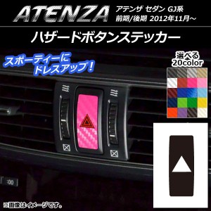 ハザードボタンステッカー カーボン調 マツダ アテンザセダン GJ系 前期/後期 選べる20カラー AP-CF1721