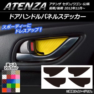 ドアハンドルパネルステッカー カーボン調 マツダ アテンザセダン/ワゴン GJ系 前期/後期 選べる20カラー 入数：1セット(4枚) AP-CF1723