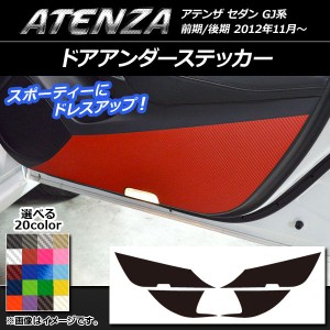 ドアアンダーステッカー マツダ アテンザセダン GJ系 前期/後期 カーボン調 選べる20カラー AP-CF1726 入数：1セット(4枚)