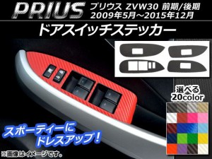 ドアスイッチステッカー カーボン調 トヨタ プリウス ZVW30 前期/後期 2009年05月〜2015年12月 選べる20カラー 入数：1セット(4枚) AP-CF