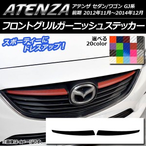 フロントグリルガーニッシュステッカー マツダ アテンザセダン/ワゴン GJ系 前期 カーボン調 選べる20カラー AP-CF1733 入数：1セット(2