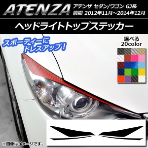 ヘッドライトトップステッカー カーボン調 マツダ アテンザセダン/ワゴン GJ系 前期 選べる20カラー AP-CF1736