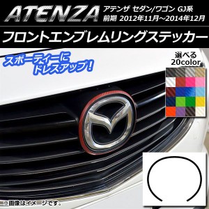 フロントエンブレムリングステッカー カーボン調 マツダ アテンザセダン/ワゴン GJ系 前期 選べる20カラー AP-CF1737