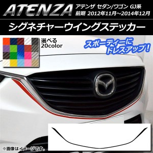 シグネチャーウイングステッカー マツダ アテンザセダン/ワゴン GJ系 前期 カーボン調 選べる20カラー AP-CF1739