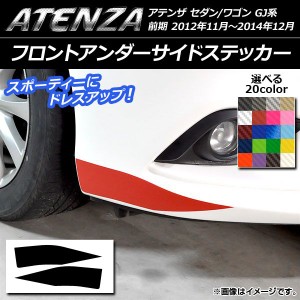 フロントアンダーサイドステッカー マツダ アテンザセダン/ワゴン GJ系 前期 カーボン調 選べる20カラー AP-CF1742 入数：1セット(2枚)