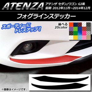 フォグラインステッカー マツダ アテンザセダン/ワゴン GJ系 前期 カーボン調 選べる20カラー AP-CF1746 入数：1セット(2枚)