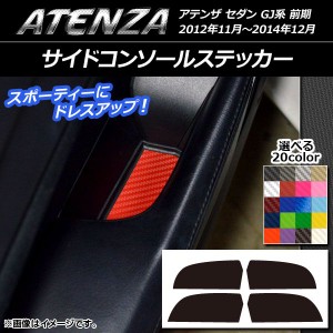 サイドコンソールステッカー カーボン調 マツダ アテンザセダン GJ系 前期 選べる20カラー 入数：1セット(4枚) AP-CF1747