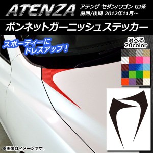 ボンネットガーニッシュステッカー マツダ アテンザセダン/ワゴン GJ系 前期/後期 カーボン調 選べる20カラー AP-CF1758 入数：1セット(2