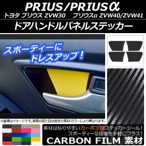 ドアハンドルパネルステッカー カーボン調 トヨタ プリウス/プリウスα ZVW30/ZVW40系 前期/後期 2009年05月〜 選べる20カラー 入数：1セ